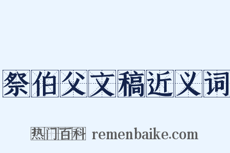 祭伯父文稿近义词是什么意思的图片